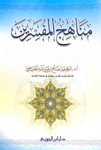 مناهج المفسرين أ.د.إبراهيم بن صالح بن عبدالله الحم...