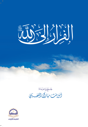 الفرار الى الله/ جمع و إعداد امل مبارك الغفيلي/وسط