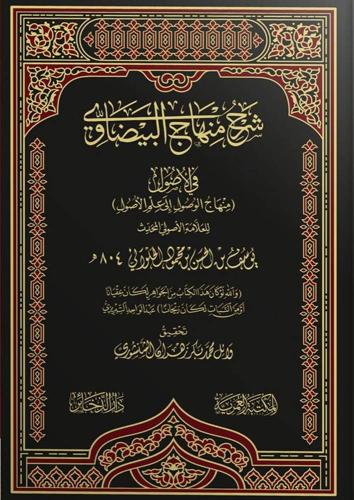 شرح منهاج البضاوي في الاصول (منهاج الوصول الى علم...