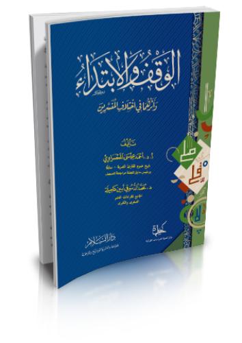 الوقف والابتداء وأثرهما في الاختلاف المفسرين/ورق ا...