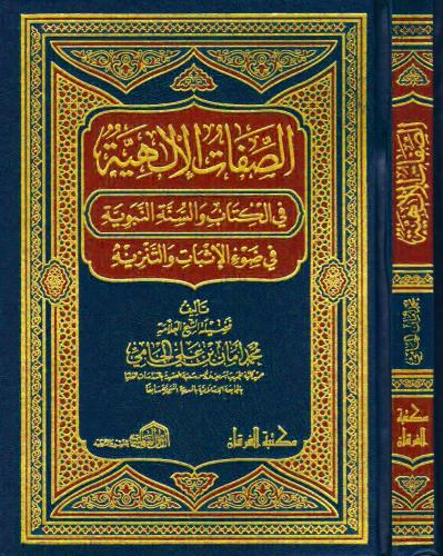 الصفات الإلهية في الكتاب والسنة النبوية في ضوء الا...
