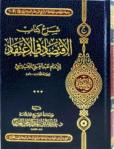 شرح كتاب الاقتصاد في الاعتقاد/عبدالله الجبرين