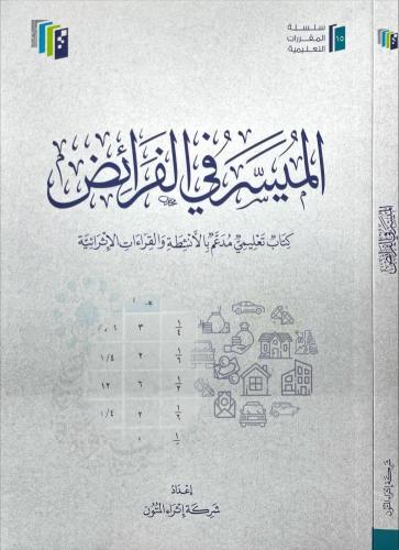 الميسر في الفرائض