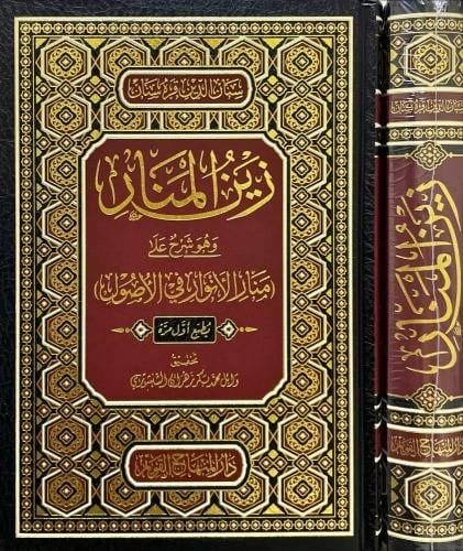 زين المنار وهو شرح على منار الانوار في الاصول