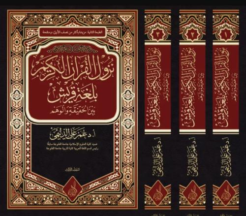 نزول القرآن بلغة قريش بين الحقيقة والوهم 1/3د عمر...