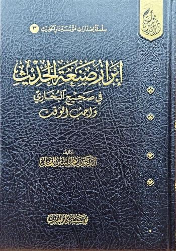 ابراز صنعة الحديث في صحيح البخاري واجب الوقت