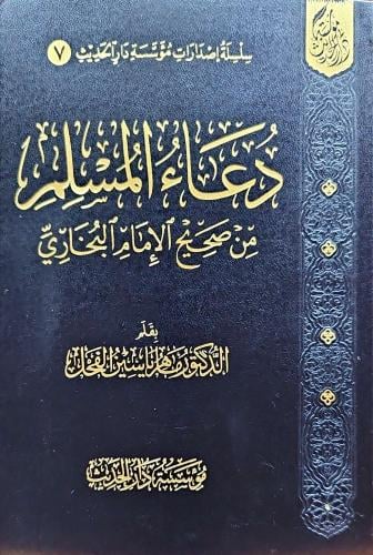 دعاء المسلم من صحيح البخاري/وسط 21*14