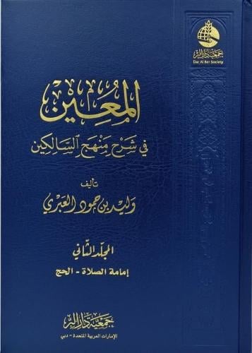 المعين في شرح منهج السالكين 2/1