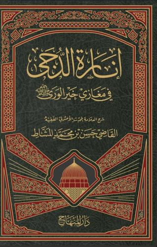 انارة الدجى في مغازي خير الورى صلى الله عليه وسلم...