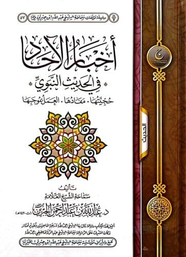 آخبار الآحاد في الحديث النبوي - عبدالله الجبرين