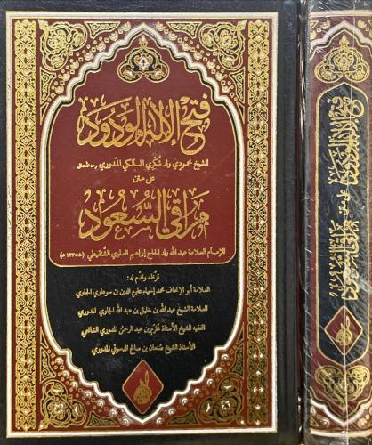 فتح الاله الودود على متن مراقي السعود