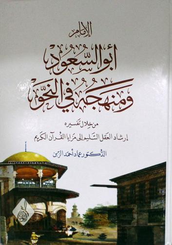 الامام ابو السعود ومنهجه في النحو من خلال تفسيره ا...