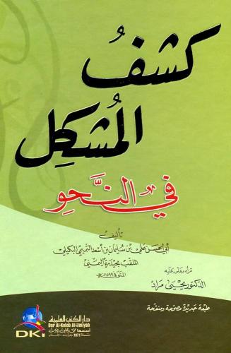 كشف المشكل في النحو