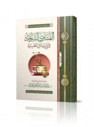 الفتاوى الشرعية في المسائل الطبية - عبدالله الجبري...
