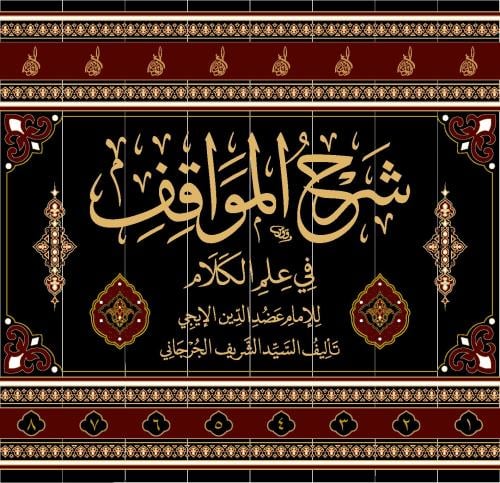 شرح المواقف للامام عضد الدين الايجي، تاليف الامام...
