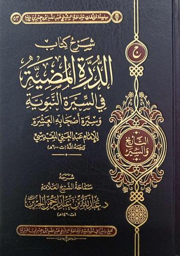 شرح كتاب الدرة المضية في السيرة النبوية وسيرة اصحا...