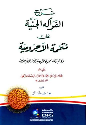 شرح الفواكه الجنية على متممة الاجرومية