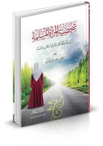 شخصية المرأة المسلمة كما يصوغها الإسلام في الكتاب...