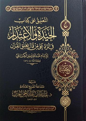 التعليق على كتاب الحيدة والاعتذار/عبدالله الجبرين