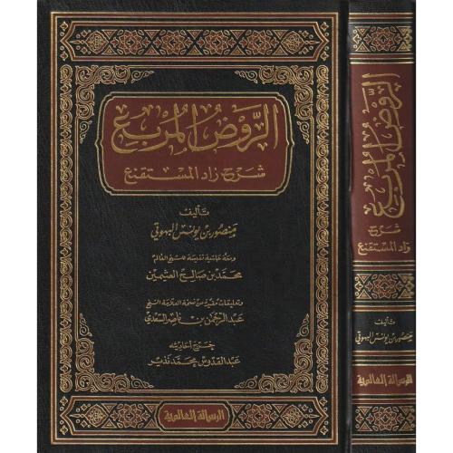 الروض المربع شرح زاد المستقنع/ تأليف منصور يونس ال...