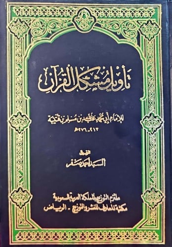 تاويل مشكل القران