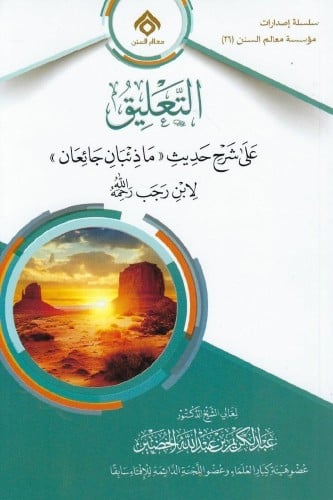 التعليق على شرح حديث (ماذئبان جائعان) لابن رجب رحم...