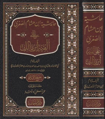 حاشية ابن هشام الصغرى على الفية ابن مالك