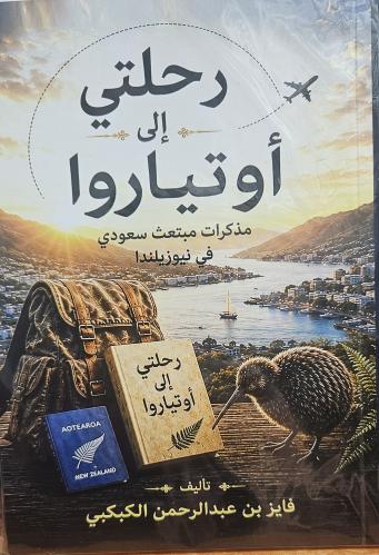 رحلتي الى اوتياروا (مذكرات مبتعث سعودي في نيوزيلند...