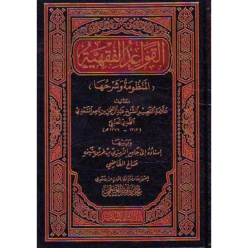 القواعد الفقهية المنظومة وشرحها . السعدي