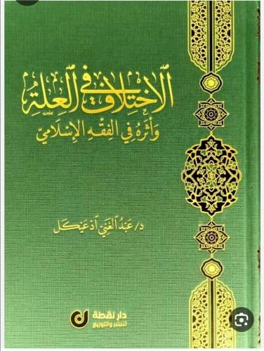 الاختلاف في العلة واثره في الفقه الاسلامي/ تأليف د...