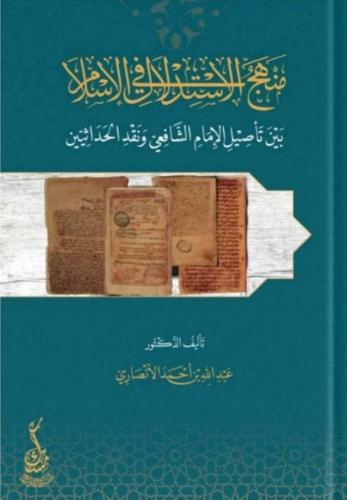 منهج الاستدلال في الاسلام بين تاصيل الامام الشافعي...