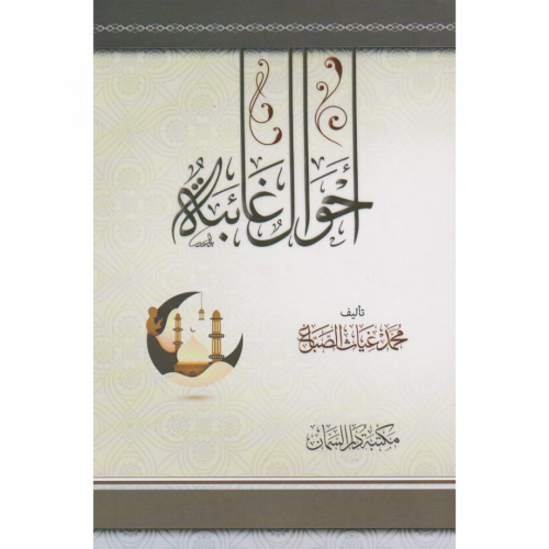 احوال غائبة