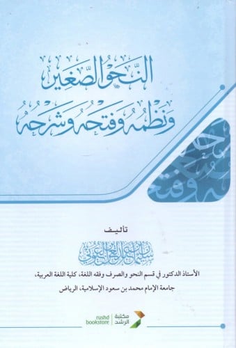 النحو الصغير ونظمه وفتحه وشرحه - سليمان العيوني -...