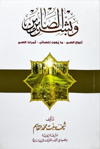 وبشر الصابرين انواع الصبر -مايهون المصائب -ثمرات ا...