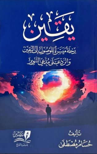 يقين رحلة ميسرة للوصول الى اليقين والرد على مدعي ا...