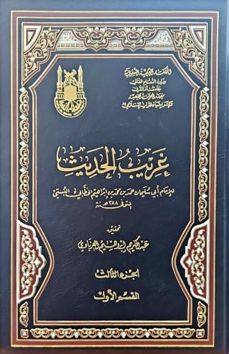 غريب الحديث للخطابي 1/3