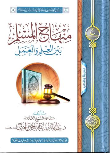 منهاج المسلم بين العلم والعمل - عبدالله الجبرين