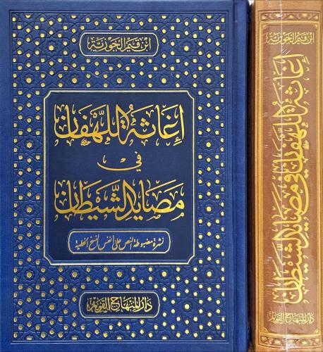 اغاثة اللهفان في مصايد الشيطان طبعة المنهاج القويم