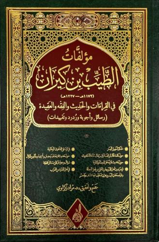 مؤلفات الطيب بن كيران في القراءات والحديث والفقه و...