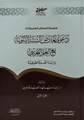 دعوى تعارض السنة النبوية مع العلم التجريبي 1/2