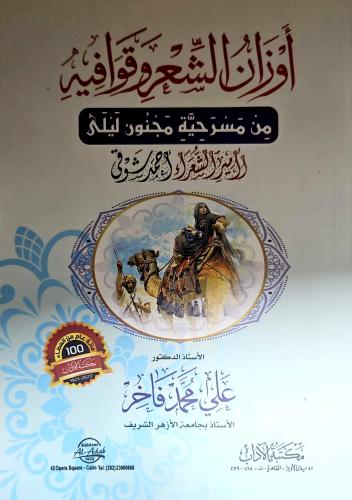 اوزان الشعر وقوافيه من مسرحية مجنون ليلي