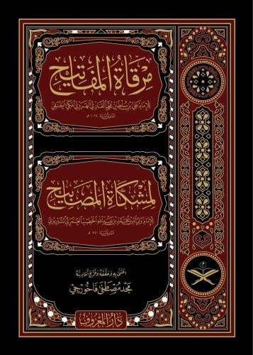 مرقاة المفاتيح لمشكاة المصابيح 1/11