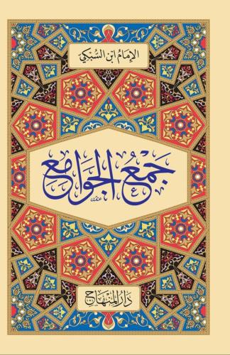 جمع الجوامع /مقاس وسط