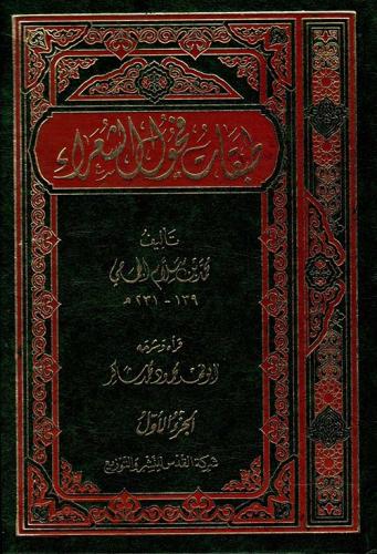 طبقات فحول الشعراء 1/2