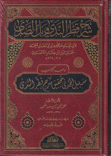 شرح قطر الندى وبل الصدى