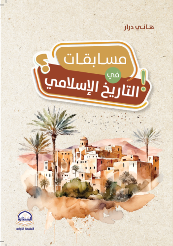 مسابقات في التاريخ الاسلامي/ تأليف هاني درار