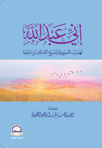اني عبد الله تهذيب العبودية لشيخ الاسلام ابن تيمية...