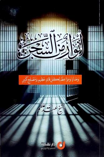 انوار من السجن وصايا ومواعظ لكل قائد عظيم ومصطلح ك...