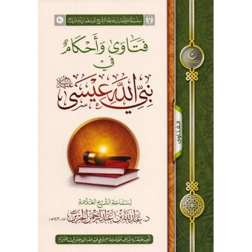 فتاوى واحكام في نبي الله عيسي عليه السلام