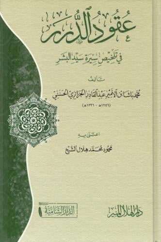 عقود الدرر في تلخيص سيرة سيد البشر صلى الله عليه و...